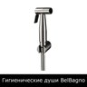 Гигиенические души BelBagno