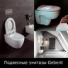 Унитазы подвесные Geberit