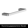 Полотенцедержатели Ravak