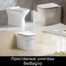 Унитазы приставные BelBagno