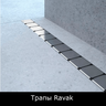 Душевые трапы Ravak