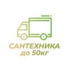 Доставка сантехники до 50 кг (до подъезда, разгрузка не включена в стоимость)